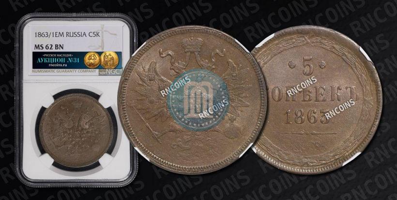 Picture 5 kopecks 1863 year ЕМ 
