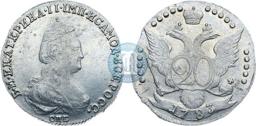 Фото 20 копеек 1783 года СПБ 