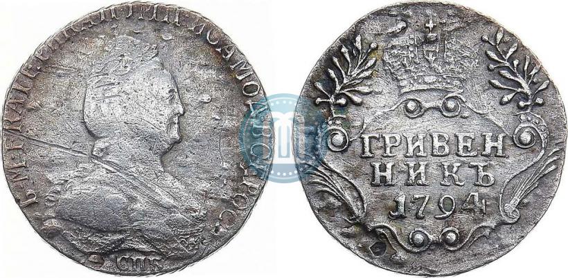 Фото Гривенник 1794 года СПБ 