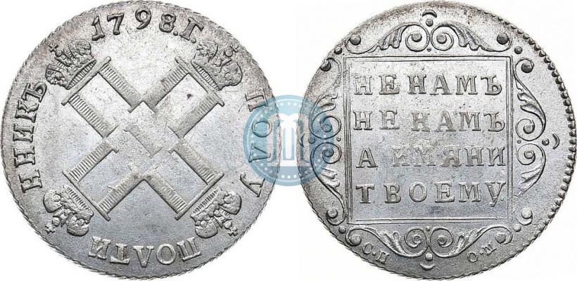 Picture Polupoltinnik 1798 year СП-ОМ 