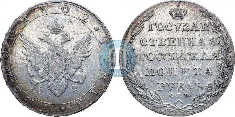 Picture 1 rouble 1802 year СПБ-АИ 