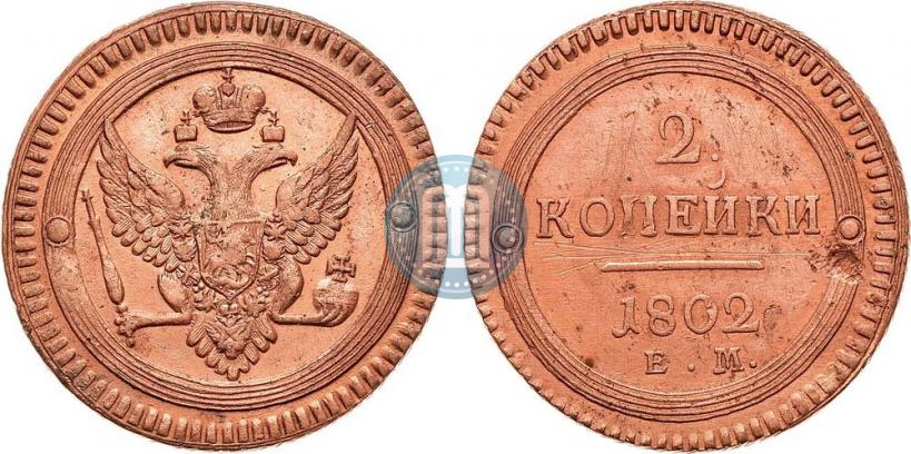 Фото 2 копейки 1802 года ЕМ 