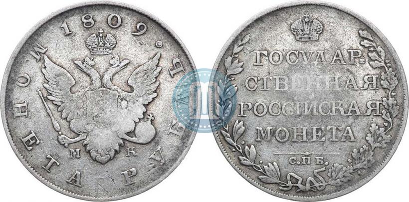 Фото 1 рубль 1809 года СПБ-МК 