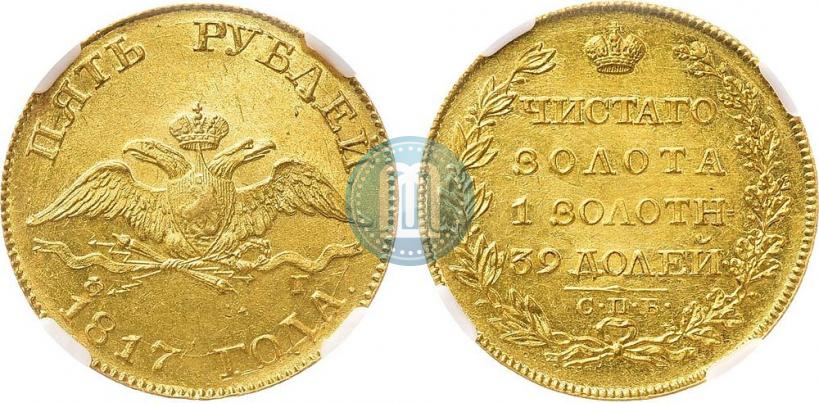 Picture 5 roubles 1817 year СПБ-ФГ 