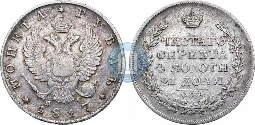 Фото 1 рубль 1817 года СПБ-ПС 
