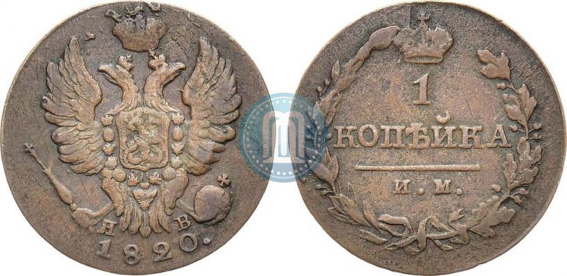 Фото 1 копейка 1820 года ИМ-ЯВ 