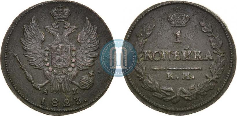 Picture 1 kopeck 1823 year КМ-АМ 