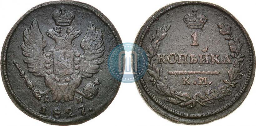 Picture 1 kopeck 1827 year КМ-АМ 