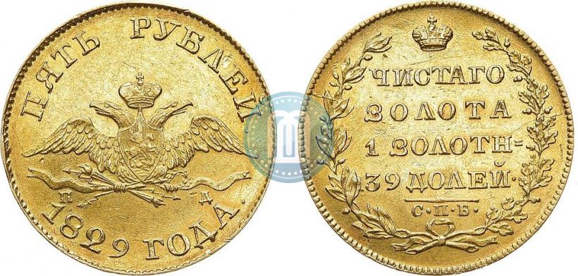Фото 5 рублей 1829 года СПБ-ПД 