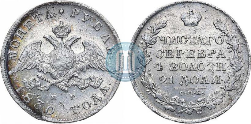 Picture 1 rouble 1830 year СПБ-НГ 