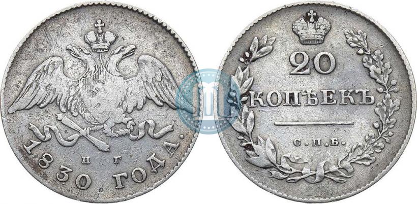 Фото 20 копеек 1830 года СПБ-НГ 