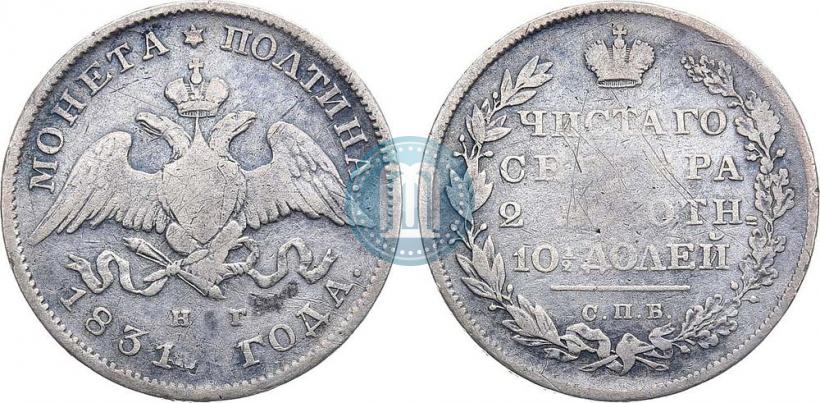 Picture Poltina 1831 year СПБ-НГ 