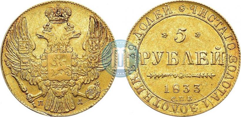 Фото 5 рублей 1833 года СПБ-ПД 