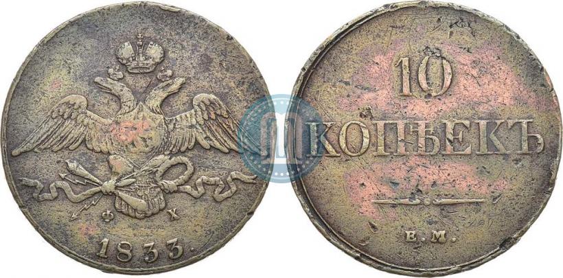 Фото 10 копеек 1833 года ЕМ-ФХ 
