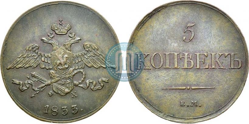 Фото 5 копеек 1833 года ЕМ-ФХ 