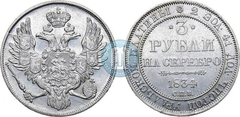Picture 3 roubles 1834 year СПБ 