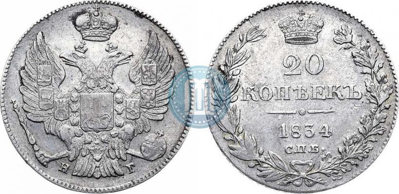 Фото 20 копеек 1834 года СПБ-НГ 