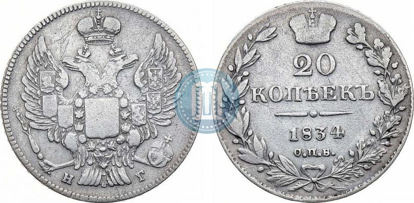 Фото 20 копеек 1834 года СПБ-НГ 