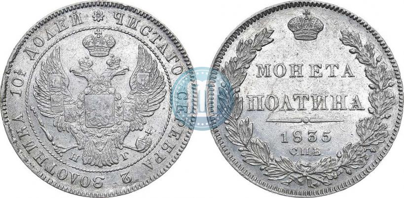Фото Полтина 1835 года СПБ-НГ 