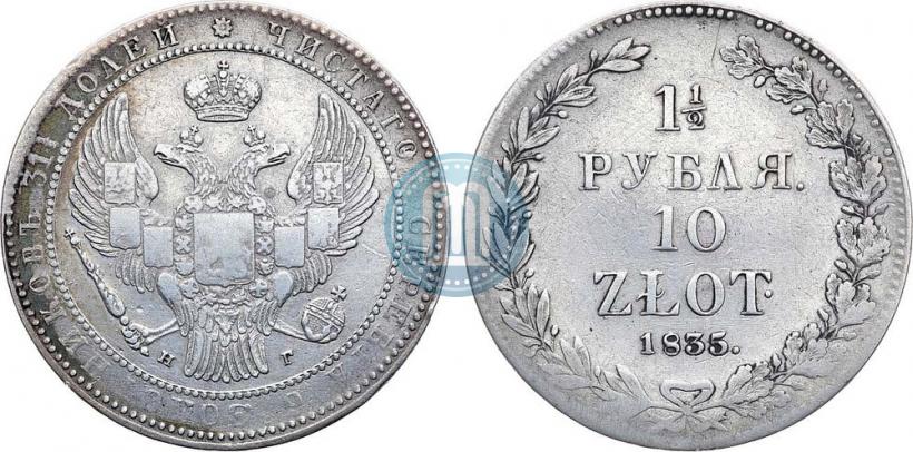 Фото 1,5 рубля - 10 злотых 1835 года НГ 