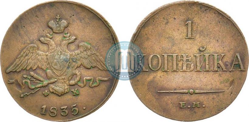Фото 1 копейка 1835 года ЕМ-ФХ 