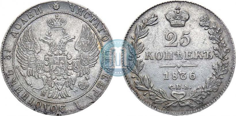 Фото 25 копеек 1836 года СПБ-НГ 