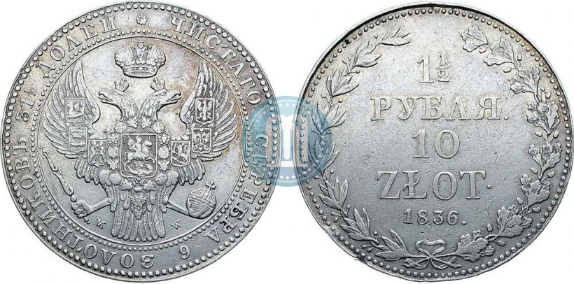 Фото 1,5 рубля - 10 злотых 1836 года MW 
