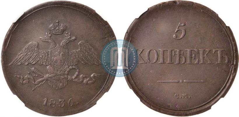 Фото 5 копеек 1836 года СМ 