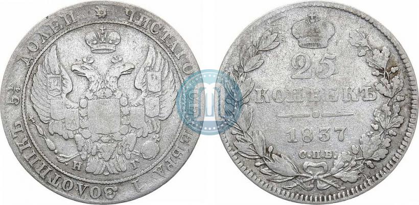 Фото 25 копеек 1837 года СПБ-НГ 