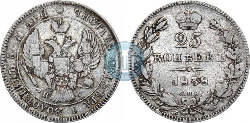 Фото 25 копеек 1838 года СПБ-НГ 