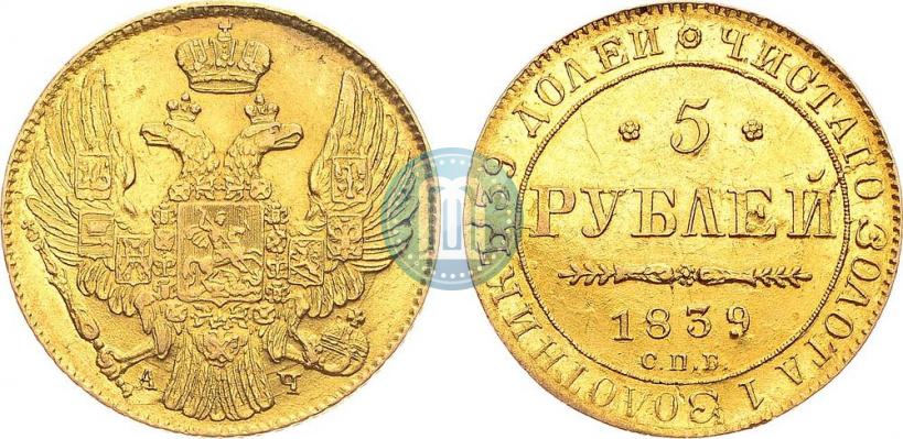 Picture 5 roubles 1839 year СПБ-АЧ 