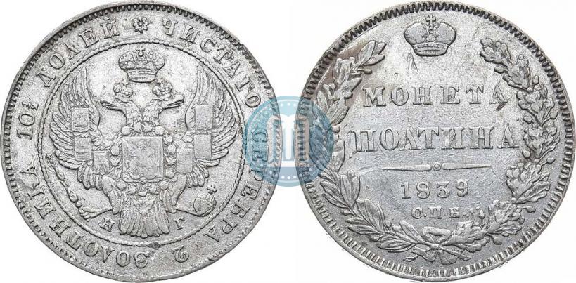 Фото Полтина 1839 года СПБ-НГ 