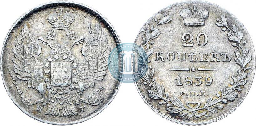 Фото 20 копеек 1839 года СПБ-НГ 
