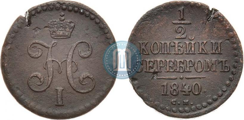 Picture 1/2 kopeck 1840 year СМ 