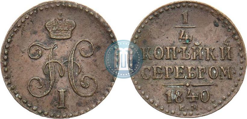 Picture 1/4 kopeck 1840 year ЕМ 