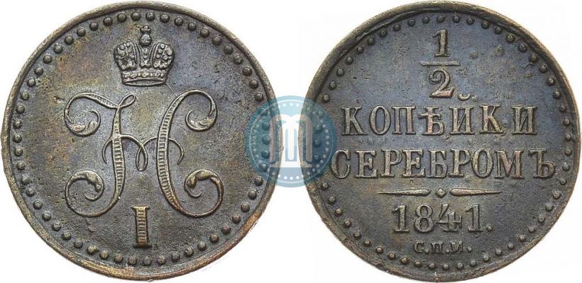 Фото 1/2 копейки 1841 года СПМ 