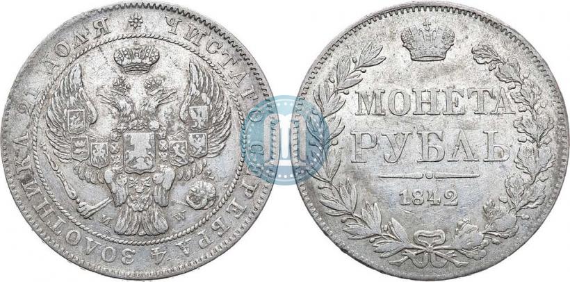 Фото 1 рубль 1842 года MW 