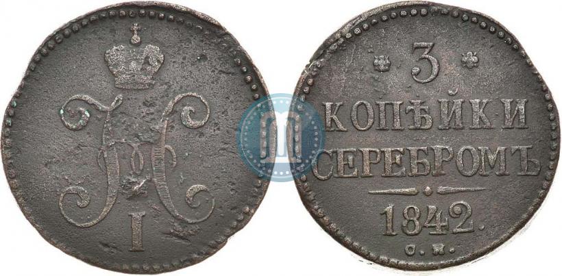 Фото 3 копейки 1842 года СМ 