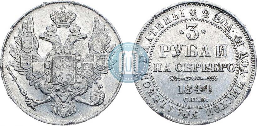 Picture 3 roubles 1844 year СПБ 