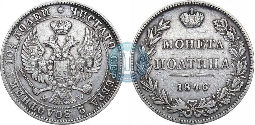 Фото Полтина 1846 года MW 