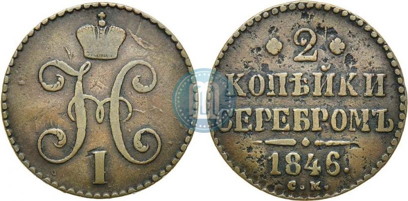 Picture 2 kopecks 1846 year СМ 