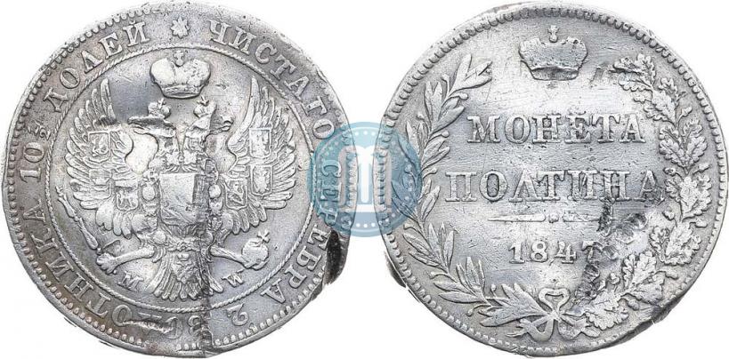 Фото Полтина 1847 года MW 
