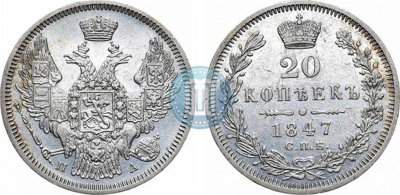 Фото 20 копеек 1847 года СПБ-ПА 