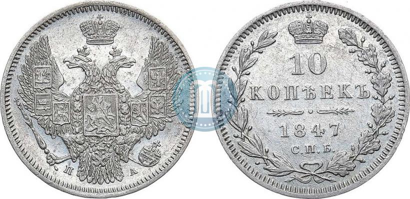 Picture 10 kopecks 1847 year СПБ-ПА 