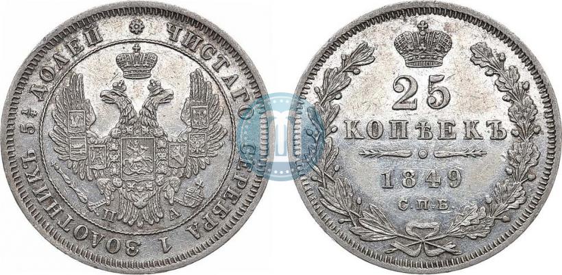 Фото 25 копеек 1849 года СПБ-ПА 