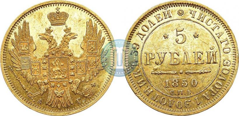 Picture 5 roubles 1850 year СПБ-АГ 