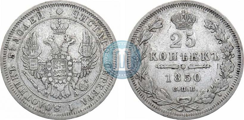 Фото 25 копеек 1850 года СПБ-ПА 