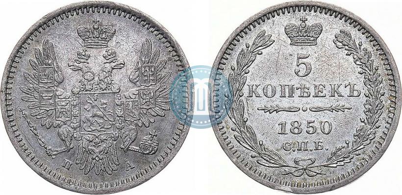 Фото 5 копеек 1850 года СПБ-ПА 
