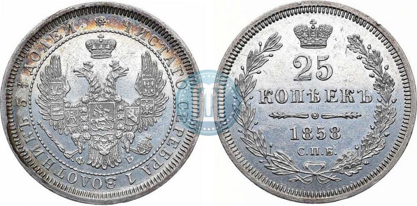 Фото 25 копеек 1858 года СПБ-ФБ 