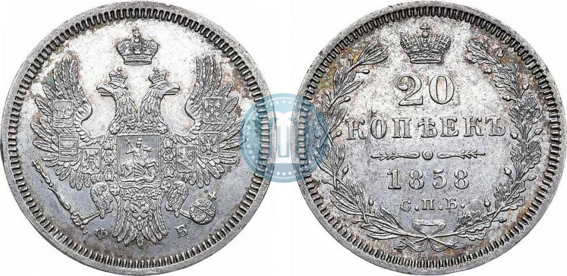 Фото 20 копеек 1858 года СПБ-ФБ 